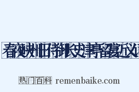 春夜峡州田侍御长史津亭留宴近义词是什么意思的图片